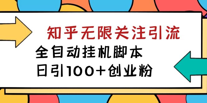 【揭秘】价值5000 知乎无限关注引流，全自动挂机脚本，日引100+创业粉