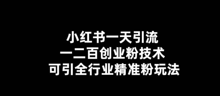 【引流必备】小红书一天引流一二百创业粉技术，可引全行业精准粉玩法