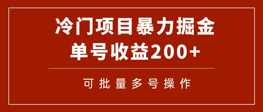 冷门暴力项目！通过电子书在各平台掘金，单号收益200+可批量操作（附软件）