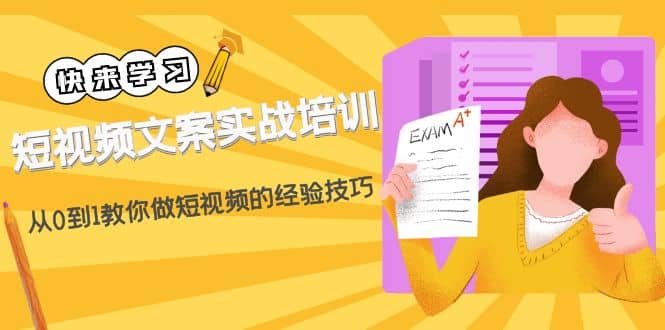 短视频文案实战培训：从0到1教你做短视频的经验技巧（19节课）