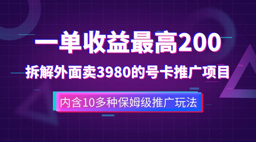 一单收益200+拆解外面卖3980手机号卡推广项目（内含10多种保姆级推广玩法）插图