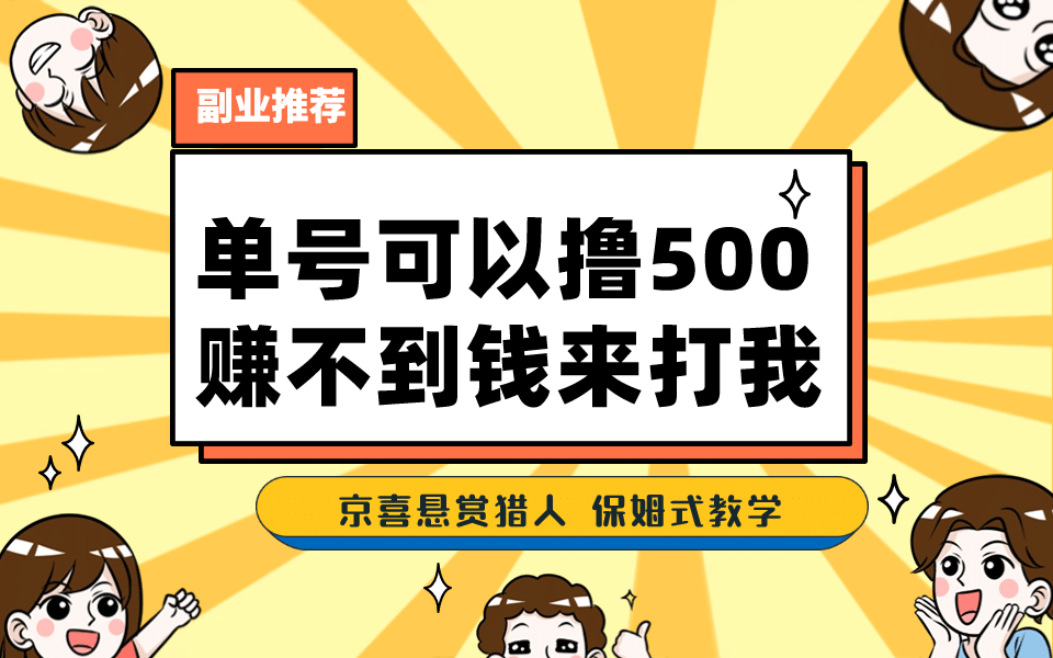 一号撸500，最新拉新app！赚不到钱你来打我！京喜最强悬赏猎人！保姆式教学插图