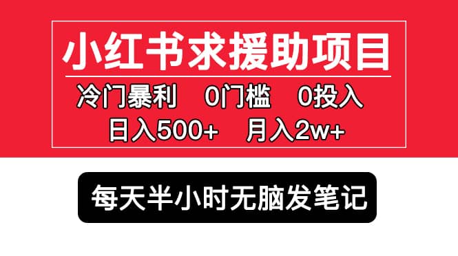 小红书求援助项目，冷门0门槛无脑发笔记