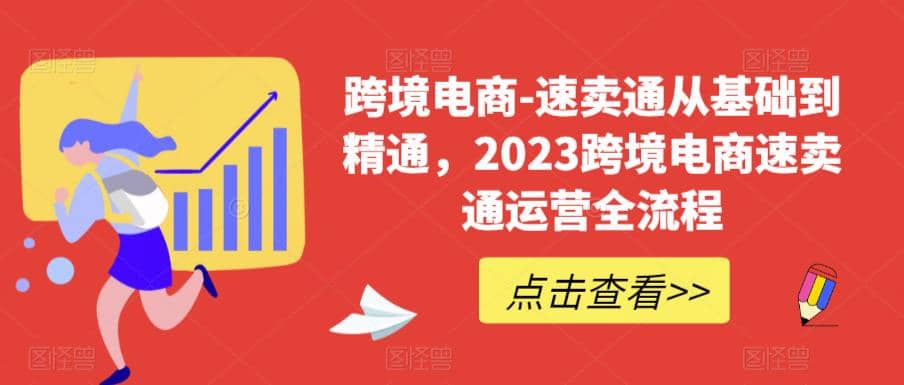 速卖通从0基础到精通，2023跨境电商-速卖通运营实战全流程