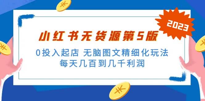 绅白不白小红书无货源第5版 0投入起店 无脑图文精细化玩法插图