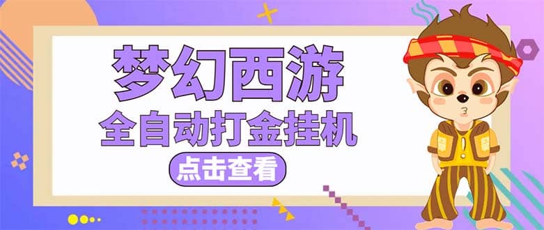 最新外面收费1680梦幻西游手游起号全自动打金项目，一个号8块左右【软件+教程】插图