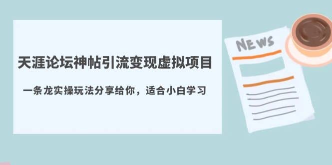 天涯论坛神帖引流变现虚拟项目，一条龙实操玩法分享给你（教程+资源）插图