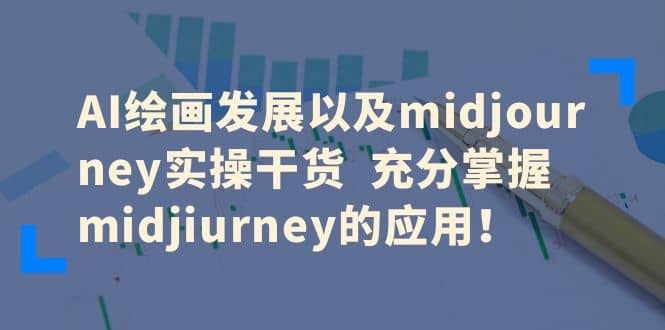 AI绘画发展以及midjourney实操干货 充分掌握midjiurney的应用