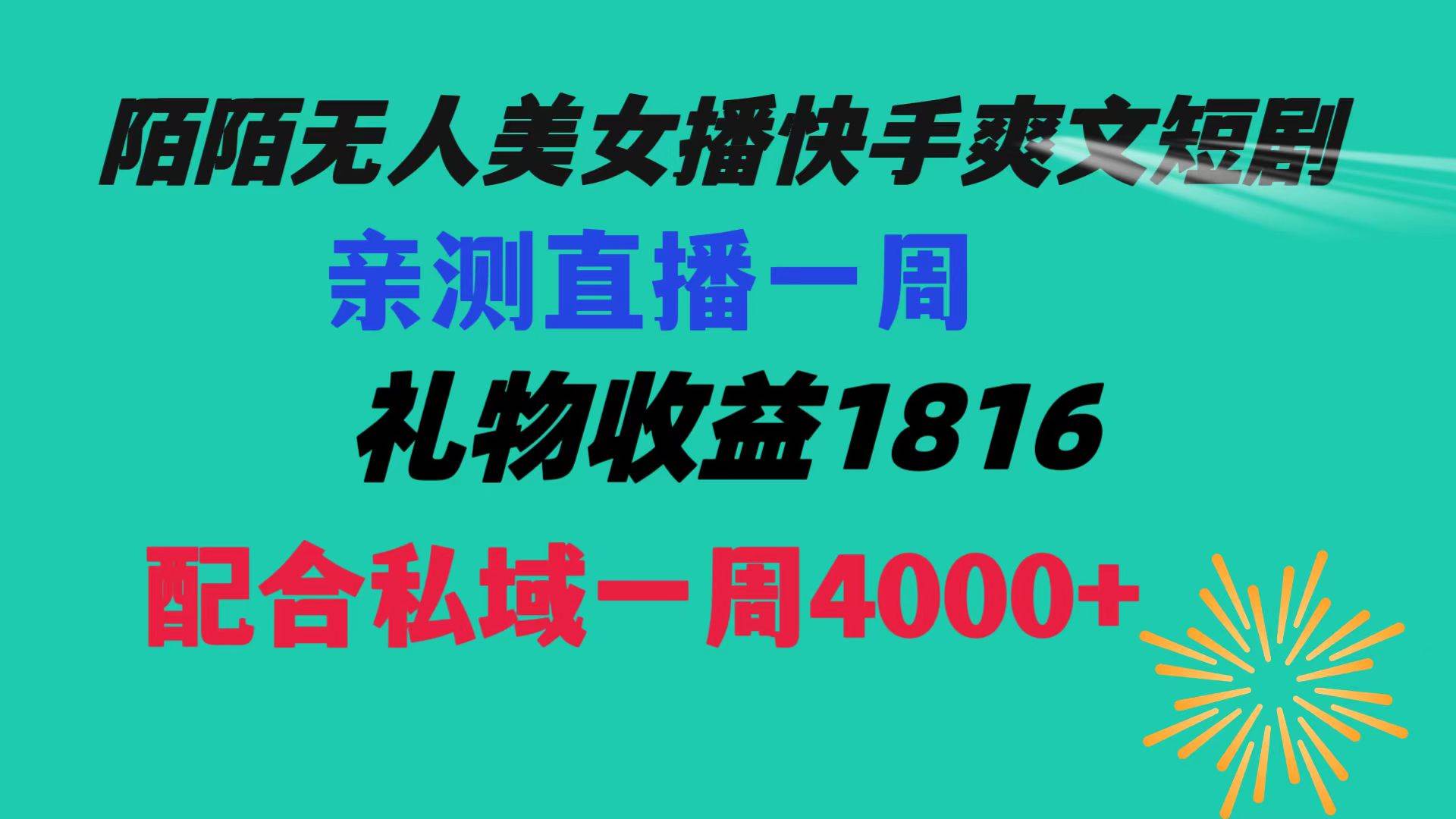 陌陌美女无人播快手爽文短剧，直播一周收益1816加上私域一周4000+