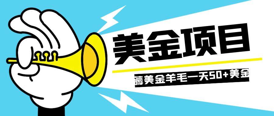 零投入轻松薅国外任务网站羊毛   单号轻松五美金   可批量多开一天50+美金