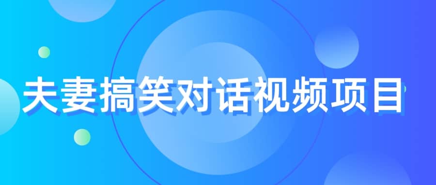 最冷门，最暴利的全新玩法，夫妻搞笑视频项目，虚拟资源一月变现10w+