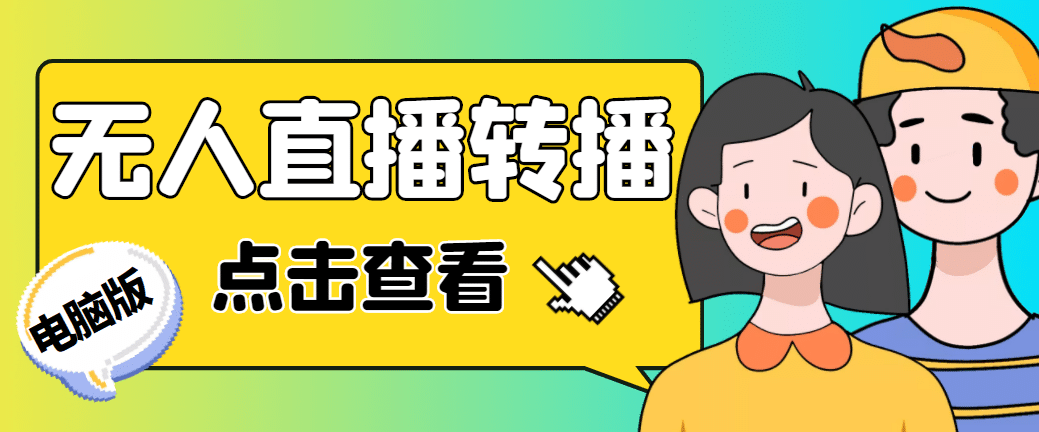 最新电脑版抖音无人直播转播软件+直播源获取+商品获取【全套软件+教程】插图