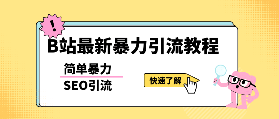 b站最新引流方法，暴力SEO引流玩法，一天可以量产几百个视频（附带软件）插图