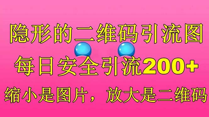 隐形的二维码引流图，缩小是图片，放大是二维码，每日安全引流200+插图