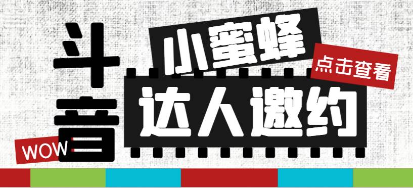 抖音达人邀约小蜜蜂，邀约跟沟通,指定邀约达人,达人招商的批量私信【邀…插图