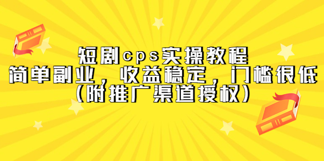 短剧cps实操教程，简单副业，收益稳定，门槛很低（附推广渠道授权）