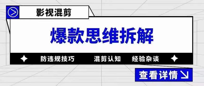 影视混剪爆款思维拆解 从混剪认知到0粉小号案例 讲防违规技巧 各类问题解决