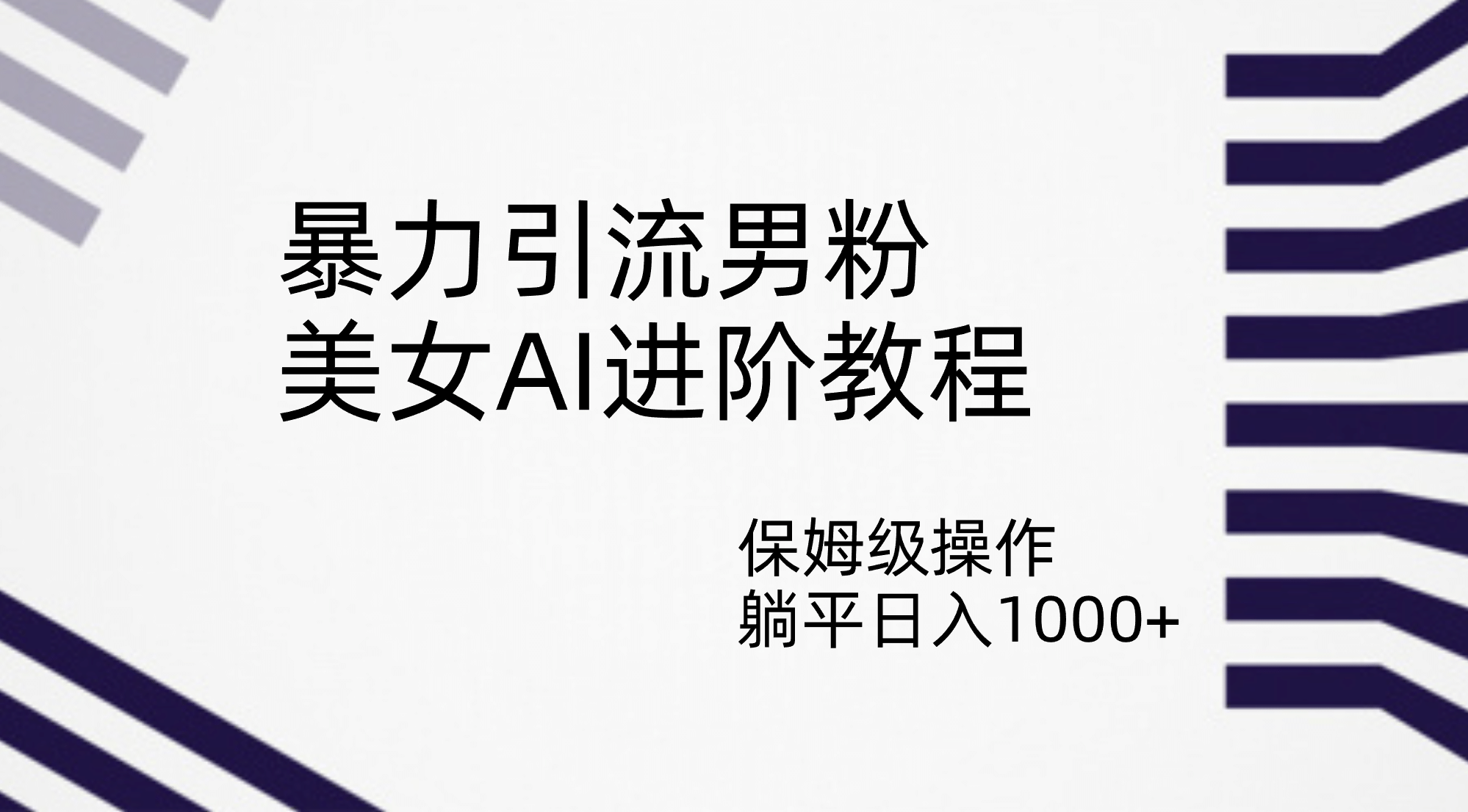 暴力引流男粉，美女AI进阶教程，保姆级操作，躺平日入1000+