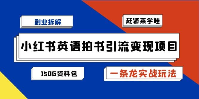 副业拆解：小红书英语拍书引流变现项目【一条龙实战玩法+150G资料包】插图