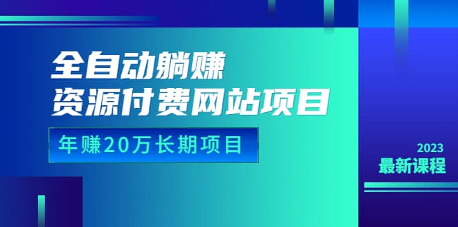 全自动躺赚资源付费网站项目：年赚20万长期项目（详细教程+源码）23年更新插图