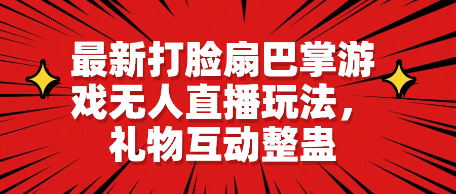 最新打脸扇巴掌游戏无人直播玩法，礼物互动整蛊插图