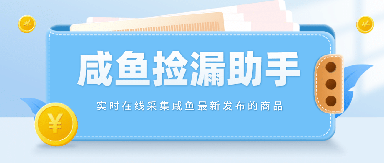 【捡漏神器】实时在线采集咸鱼最新发布的商品 咸鱼助手捡漏软件(软件+教程)插图