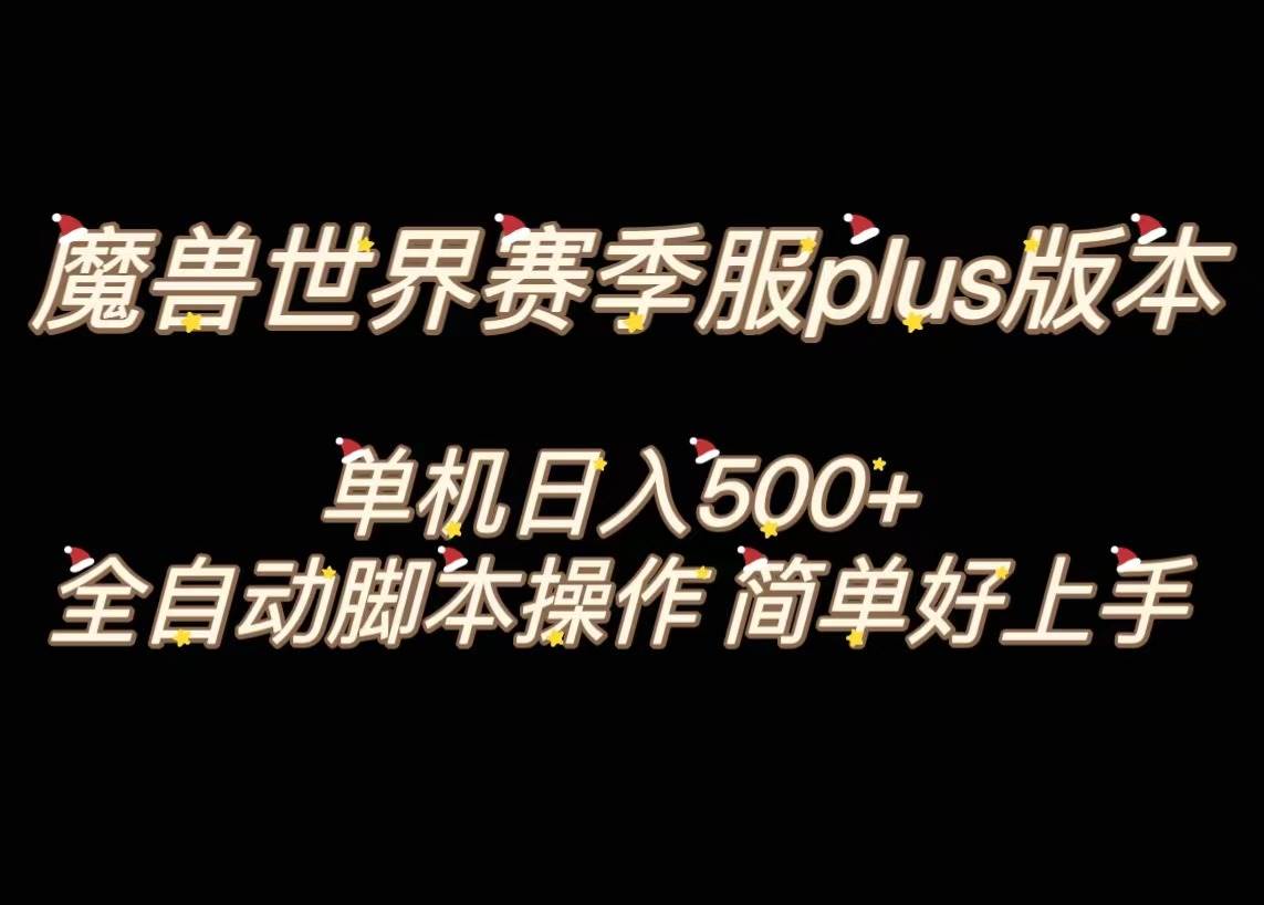 魔兽世界plus版本全自动打金搬砖，单机500+，操作简单好上手。