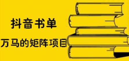 抖音书单号矩阵项目，看看书单矩阵如何月销百万