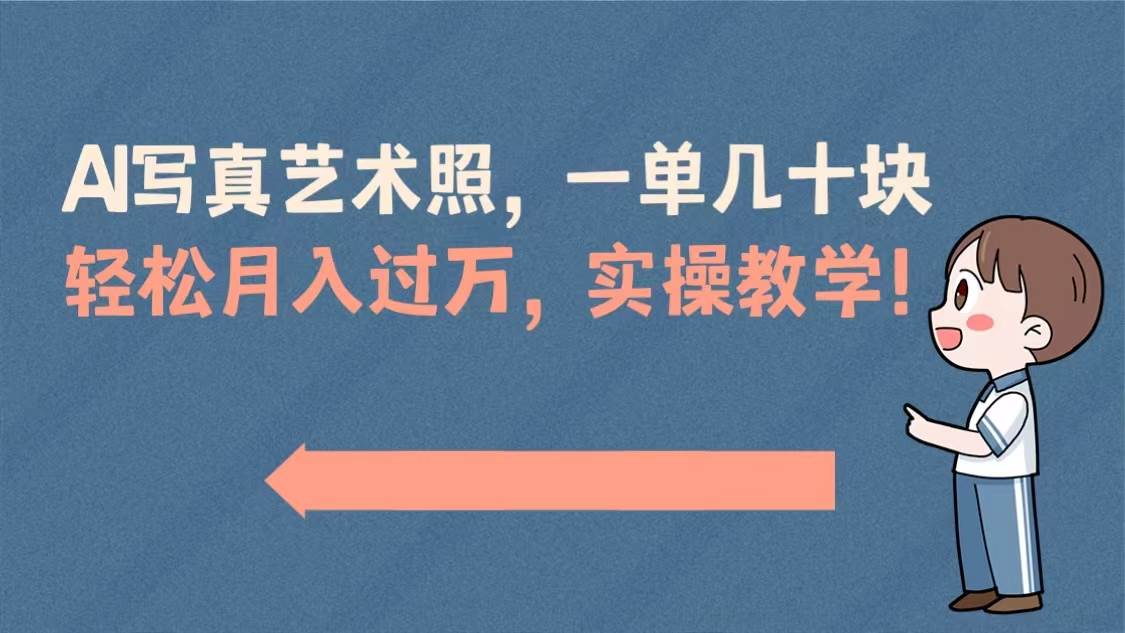 AI写真艺术照，一单几十块，轻松月入过万，实操演示教学！