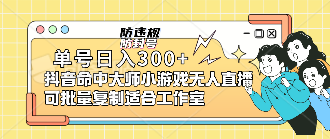 单号日入300+抖音命中大师小游戏无人直播可批量复制适合工作室插图