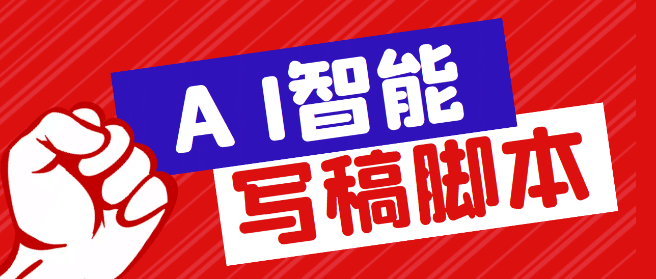 外面收费1288的智能AI全自动写稿脚本，百分百过原创【永久脚本+详细教程】插图