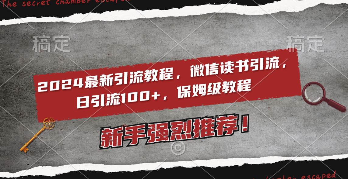 2024最新引流教程，微信读书引流，日引流100+ , 2个月6000粉丝，保姆级教程