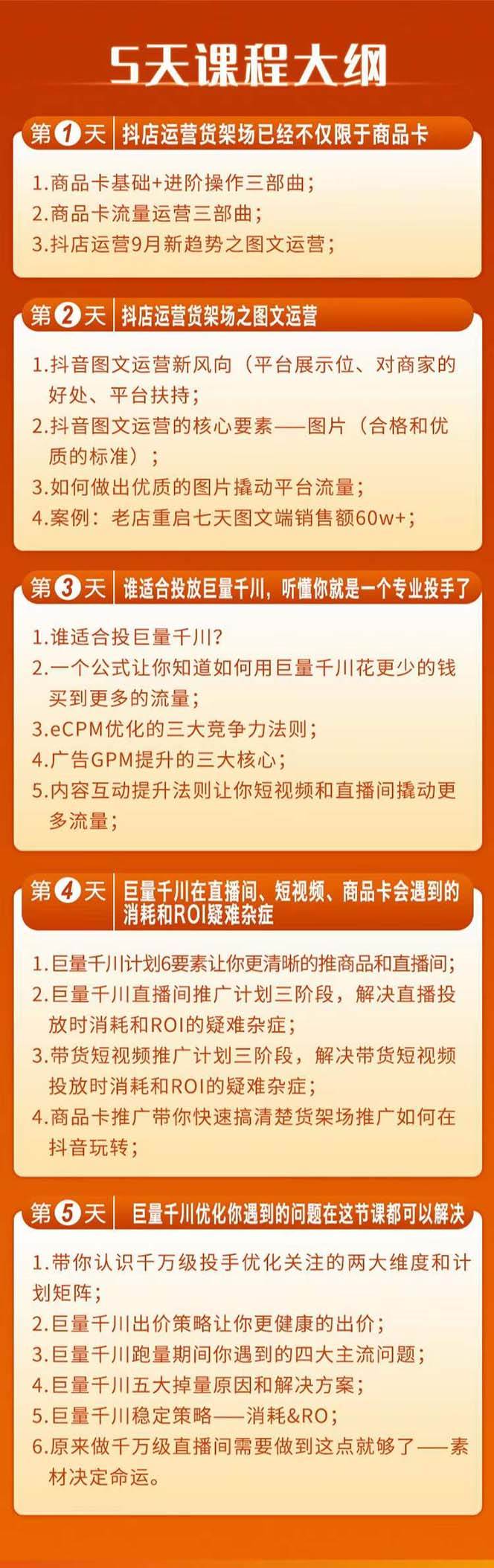 巨量千川投放5天课程：抖音商品卡+爆款图文+千川投流线上课插图1