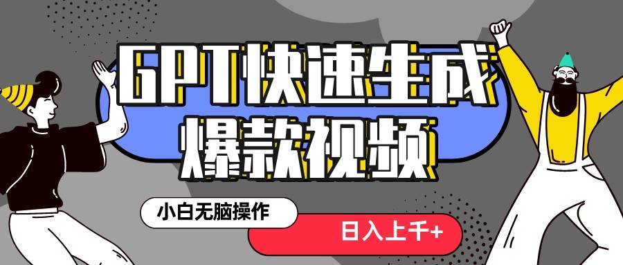 真正风口项目！最新抖音GPT 3分钟生成一个热门爆款视频，保姆级教程