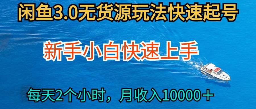 2024最新闲鱼无货源玩法，从0开始小白快手上手，每天2小时月收入过万