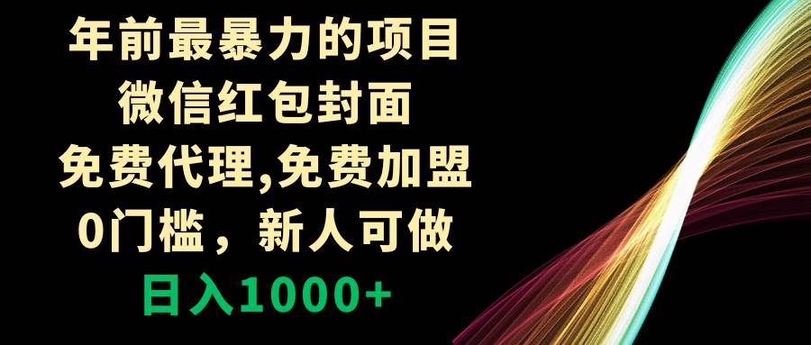 年前最暴力的项目，微信红包封面，免费代理，0门槛，新人可做，日入1000+