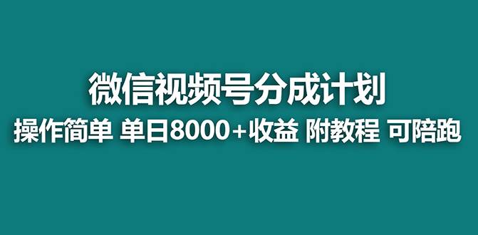 【蓝海】视频号创作者分成计划，薅平台收益，实力拆解每天收益 8000+玩法