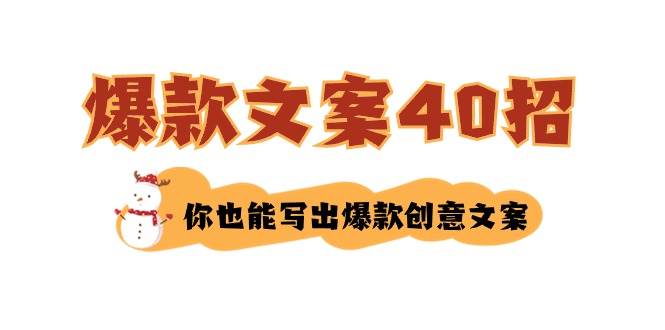 如何写爆款文案-40招，你也能写出爆款创意文案