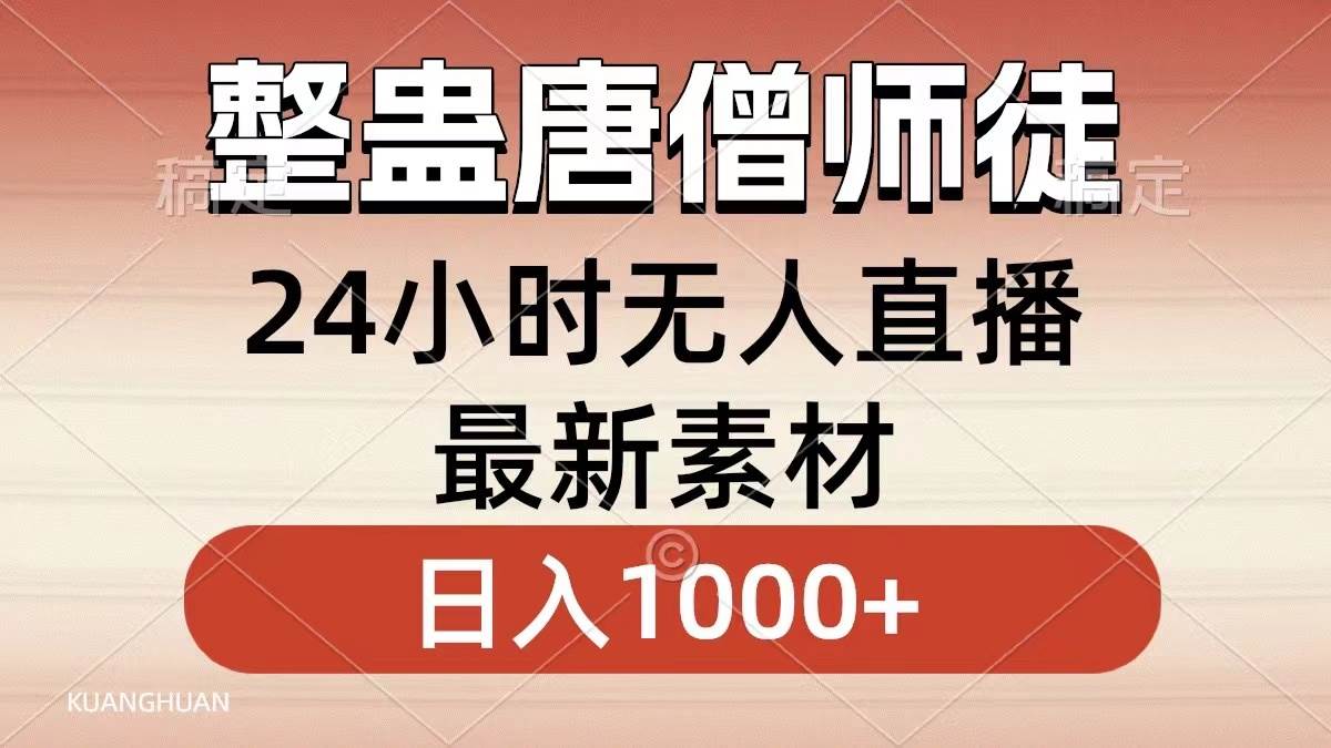 整蛊唐僧师徒四人，无人直播最新素材，小白也能一学就会，轻松日入1000+