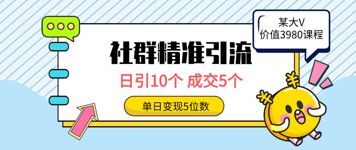 社群精准引流高质量创业粉，日引10个，成交5个，变现五位数