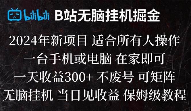 B站纯无脑挂机掘金,当天见收益,日收益300+