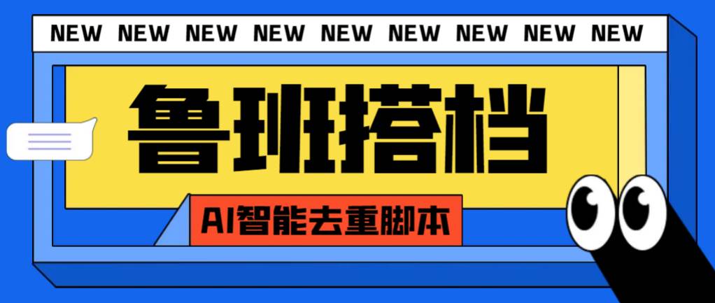 外面收费299的鲁班搭档视频AI智能全自动去重脚本，搬运必备神器【AI智能脚本】