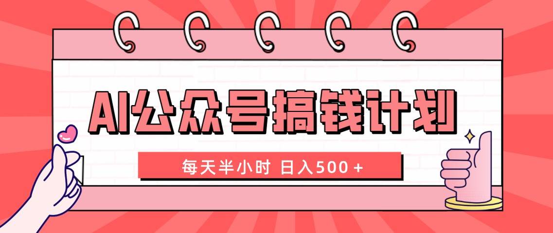 AI公众号搞钱计划  每天半小时 日入500＋ 附详细实操课程