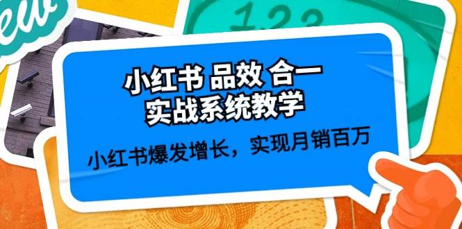 小红书 品效 合一实战系统教学：小红书爆发增长，实现月销百万 (59节)