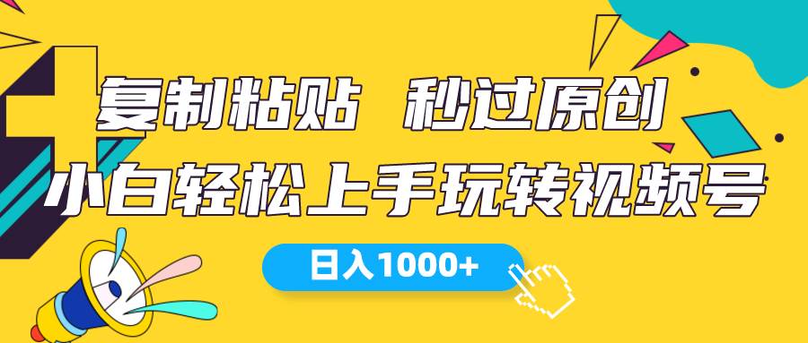 视频号新玩法 小白可上手 日入1000+