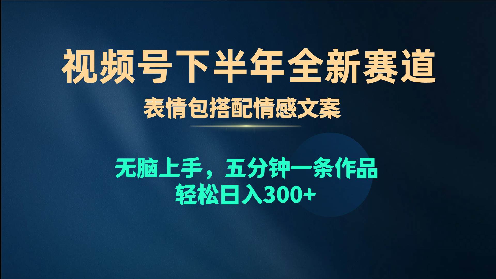 视频号下半年全新赛道，表情包搭配情感文案 无脑上手，五分钟一条作品…