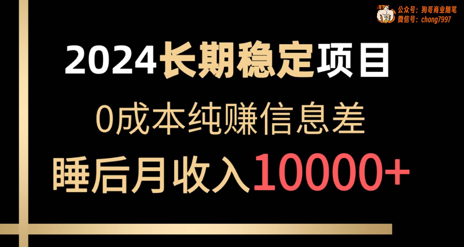 2024稳定项目 各大平台账号批发倒卖 0成本纯赚信息差 实现睡后月收入10000