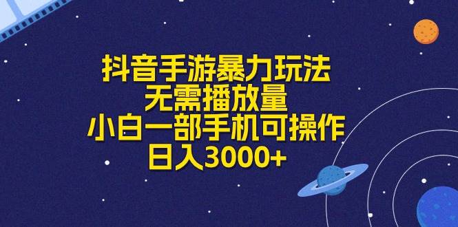 抖音手游暴力玩法，无需播放量，小白一部手机可操作，日入3000+