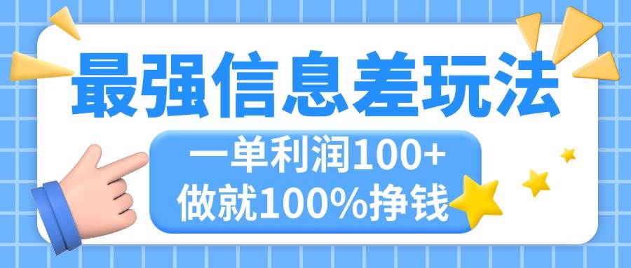 最强信息差玩法，无脑操作，复制粘贴，一单利润100+，小众而刚需，做就…