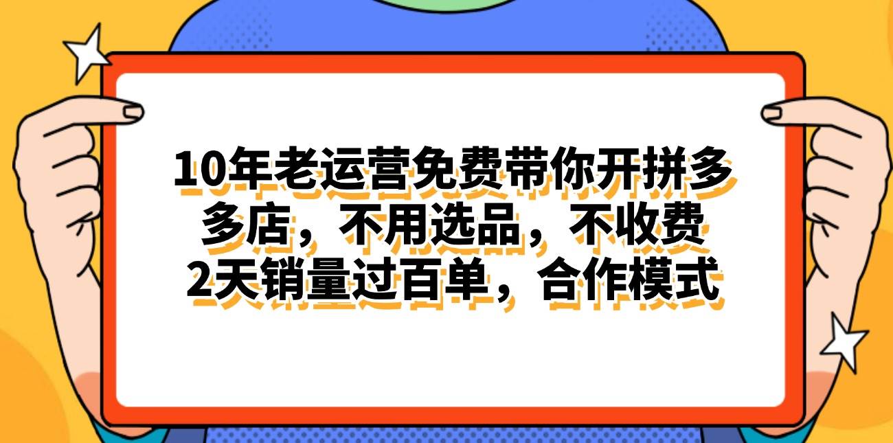 拼多多最新合作开店日入4000+两天销量过百单，无学费、老运营代操作、…